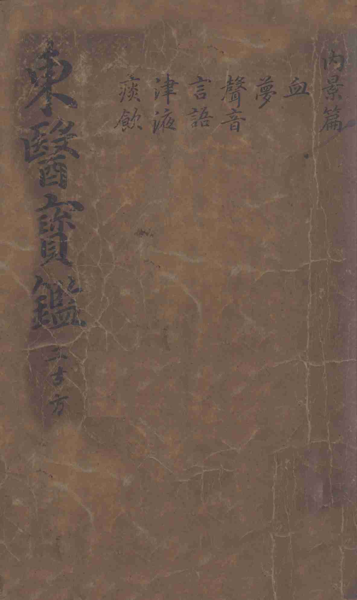 东医宝鉴  2  2